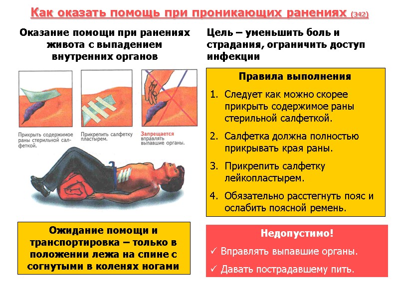 Как оказать помощь при проникающих ранениях (342) Оказание помощи при ранениях живота с выпадением